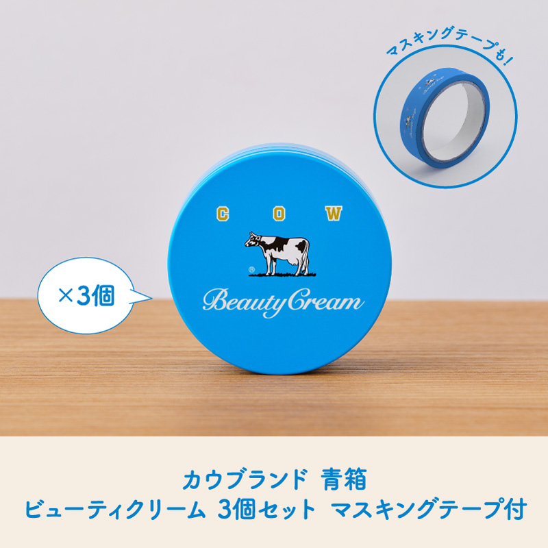 カウブランド青箱 ビューティクリーム 3個セット