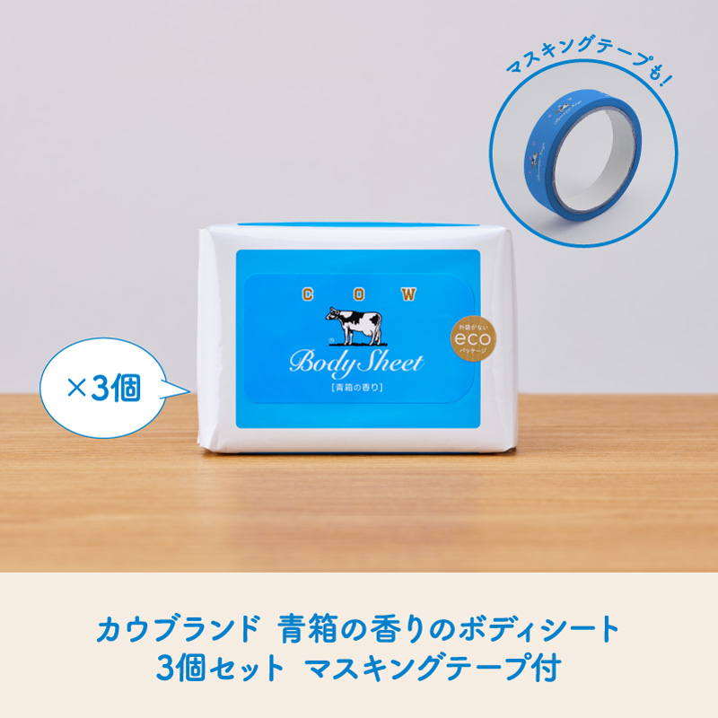 カウブランド 青箱の香りのボディシート 3個セット