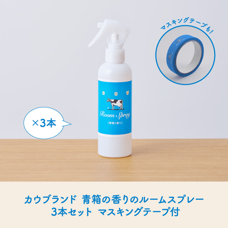 カウブランド 青箱の香りのルームスプレー 3本セット