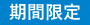 期間限定